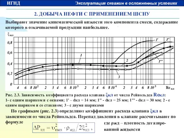 2. ДОБЫЧА НЕФТИ С ПРИМЕНЕНИЕМ ШСНУ Выбирают значение кинематической вязкости того компонента