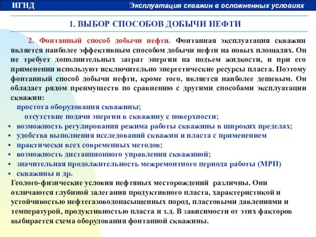 1. ВЫБОР СПОСОБОВ ДОБЫЧИ НЕФТИ 2. Фонтанный способ добычи нефти. Фонтанная эксплуатация