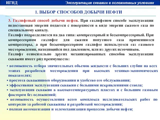 1. ВЫБОР СПОСОБОВ ДОБЫЧИ НЕФТИ 3. Газлифтный способ добычи нефти. При газлифтном