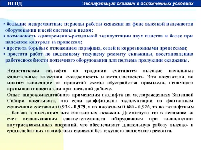 большие межремонтные периоды работы скважин на фоне высокой надежности оборудования и всей