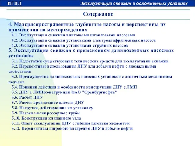 Содержание 4. Малораспространенные глубинные насосы и перспективы их применения на месторождениях 4.1.