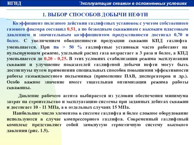 1. ВЫБОР СПОСОБОВ ДОБЫЧИ НЕФТИ Коэффициент полезного действия газлифтных установок с учетом