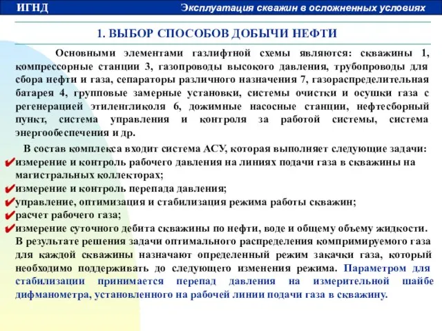 1. ВЫБОР СПОСОБОВ ДОБЫЧИ НЕФТИ В состав комплекса входит система АСУ, которая