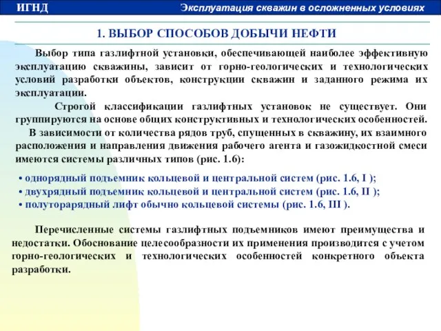 1. ВЫБОР СПОСОБОВ ДОБЫЧИ НЕФТИ однорядный подъемник кольцевой и центральной систем (рис.