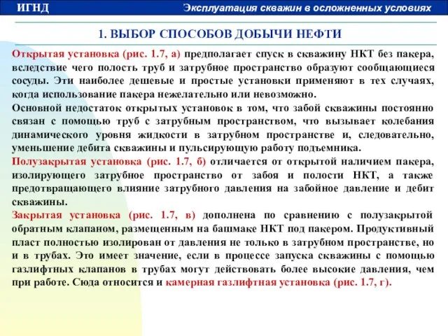 1. ВЫБОР СПОСОБОВ ДОБЫЧИ НЕФТИ Открытая установка (рис. 1.7, а) предполагает спуск