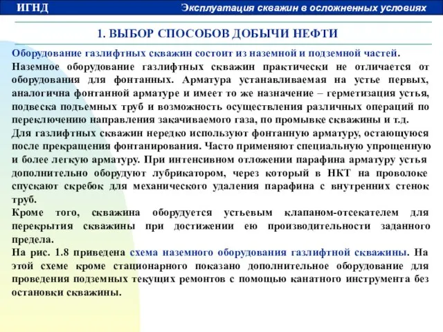 1. ВЫБОР СПОСОБОВ ДОБЫЧИ НЕФТИ Оборудование газлифтных скважин состоит из наземной и