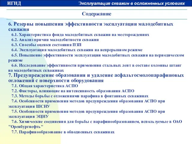 Содержание 6. Резервы повышения эффективности эксплуатации малодебитных скважин 6.1. Характеристика фонда малодебитных