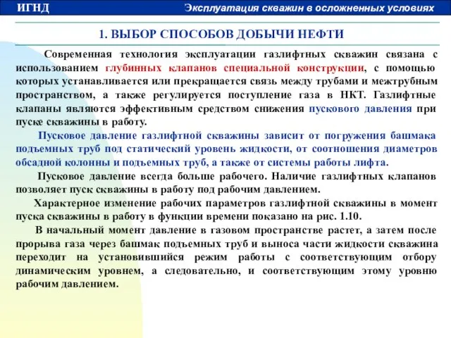 1. ВЫБОР СПОСОБОВ ДОБЫЧИ НЕФТИ Современная технология эксплуатации газлифтных скважин связана с