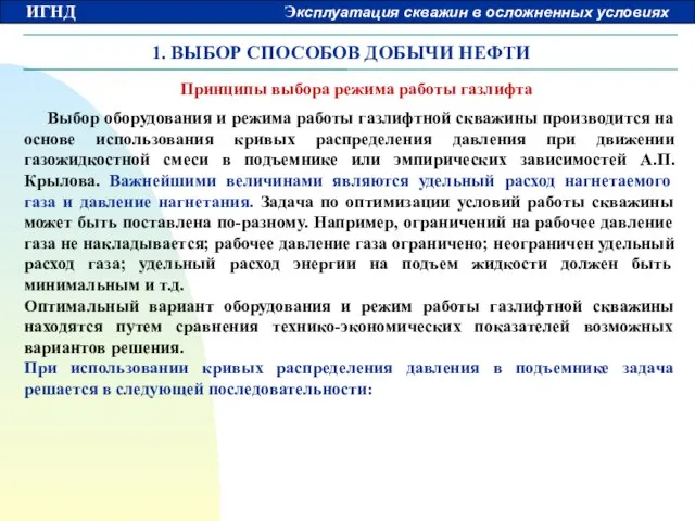 1. ВЫБОР СПОСОБОВ ДОБЫЧИ НЕФТИ Принципы выбора режима работы газлифта Выбор оборудования