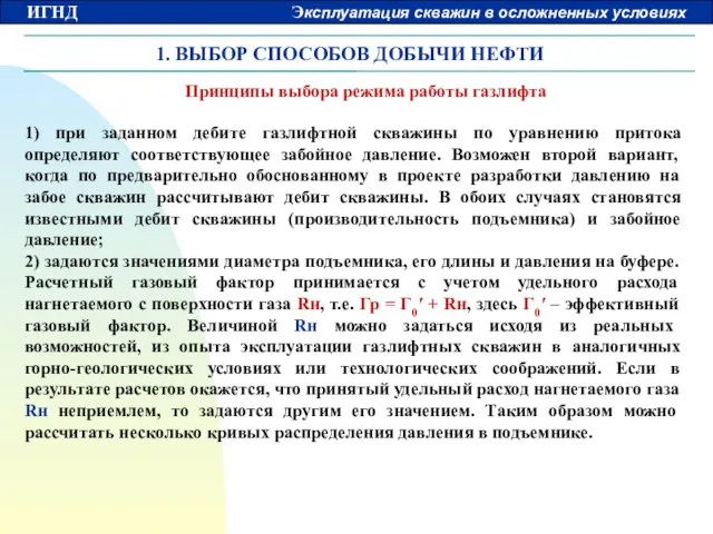 1. ВЫБОР СПОСОБОВ ДОБЫЧИ НЕФТИ 1) при заданном дебите газлифтной скважины по