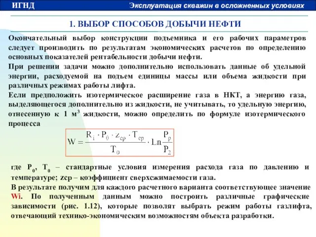 1. ВЫБОР СПОСОБОВ ДОБЫЧИ НЕФТИ Окончательный выбор конструкции подъемника и его рабочих