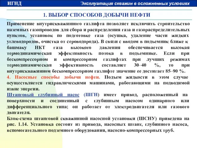 1. ВЫБОР СПОСОБОВ ДОБЫЧИ НЕФТИ Применение внутрискважинного газлифта позволяет исключить строительство наземных