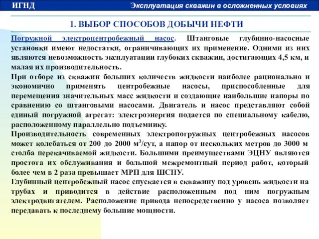 1. ВЫБОР СПОСОБОВ ДОБЫЧИ НЕФТИ Погружной электроцентробежный насос. Штанговые глубинно-насосные установки имеют