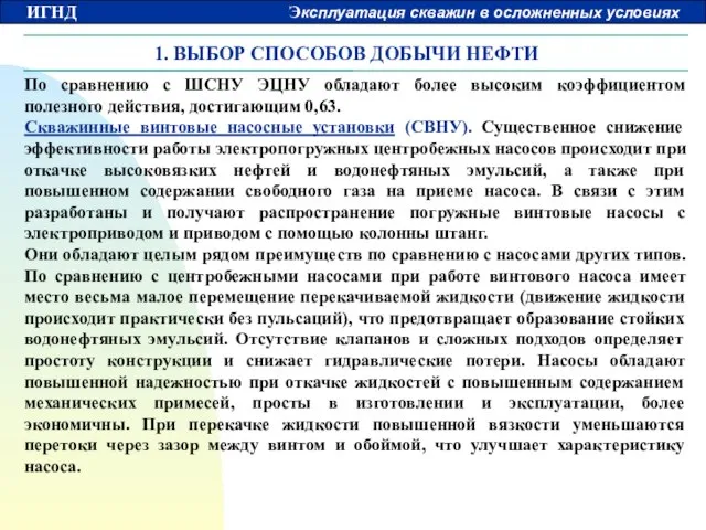 1. ВЫБОР СПОСОБОВ ДОБЫЧИ НЕФТИ По сравнению с ШСНУ ЭЦНУ обладают более