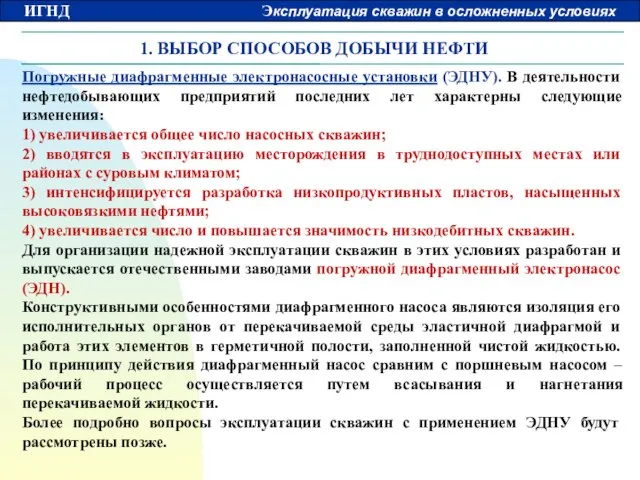 1. ВЫБОР СПОСОБОВ ДОБЫЧИ НЕФТИ Погружные диафрагменные электронасосные установки (ЭДНУ). В деятельности