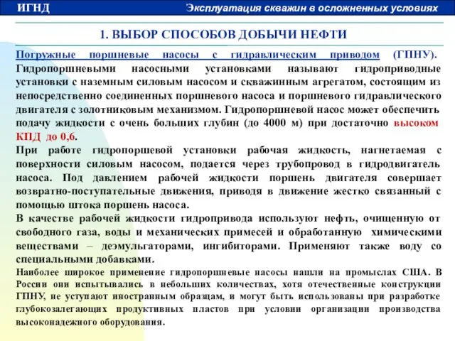 1. ВЫБОР СПОСОБОВ ДОБЫЧИ НЕФТИ Погружные поршневые насосы с гидравлическим приводом (ГПНУ).