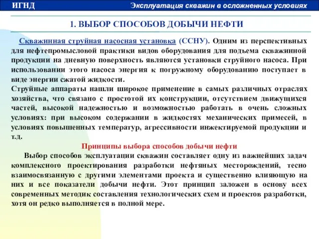 1. ВЫБОР СПОСОБОВ ДОБЫЧИ НЕФТИ Скважинная струйная насосная установка (ССНУ). Одним из