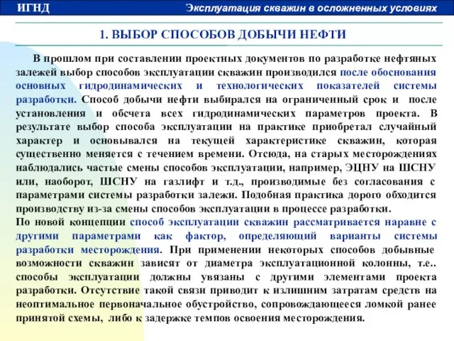 1. ВЫБОР СПОСОБОВ ДОБЫЧИ НЕФТИ В прошлом при составлении проектных документов по