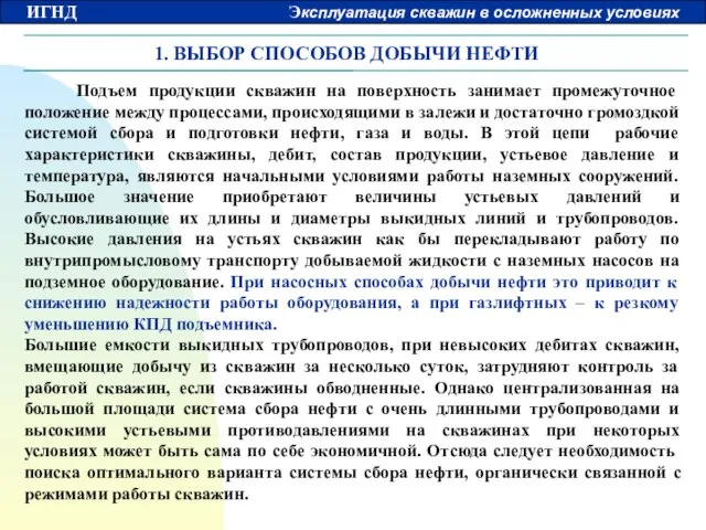 1. ВЫБОР СПОСОБОВ ДОБЫЧИ НЕФТИ Подъем продукции скважин на поверхность занимает промежуточное