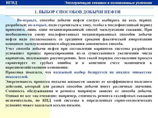 1. ВЫБОР СПОСОБОВ ДОБЫЧИ НЕФТИ Во-первых, способы добычи нефти следует выбирать на