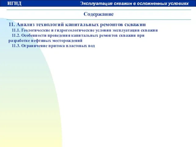 Содержание 11. Анализ технологий капитальных ремонтов скважин 11.1. Геологические и гидрогеологические условия