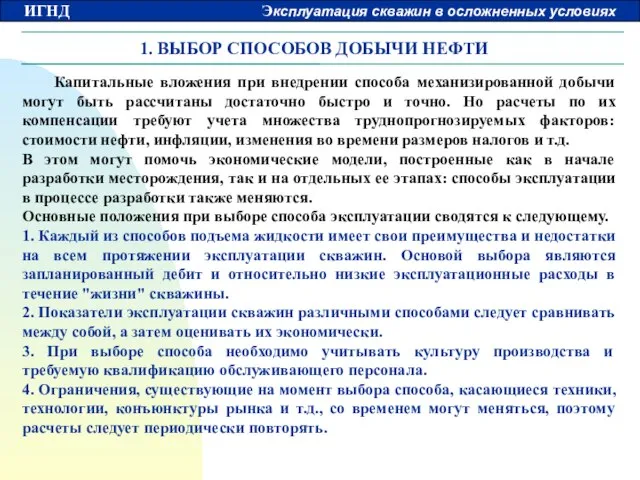 1. ВЫБОР СПОСОБОВ ДОБЫЧИ НЕФТИ Капитальные вложения при внедрении способа механизированной добычи