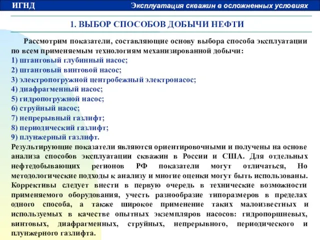 1. ВЫБОР СПОСОБОВ ДОБЫЧИ НЕФТИ Рассмотрим показатели, составляющие основу выбора способа эксплуатации