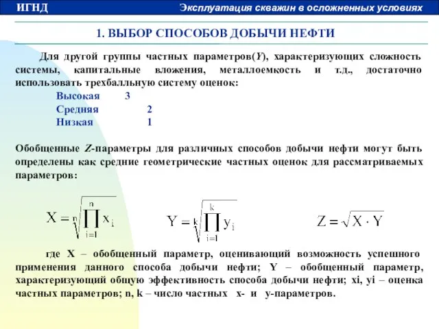 1. ВЫБОР СПОСОБОВ ДОБЫЧИ НЕФТИ Для другой группы частных параметров(Y), характеризующих сложность