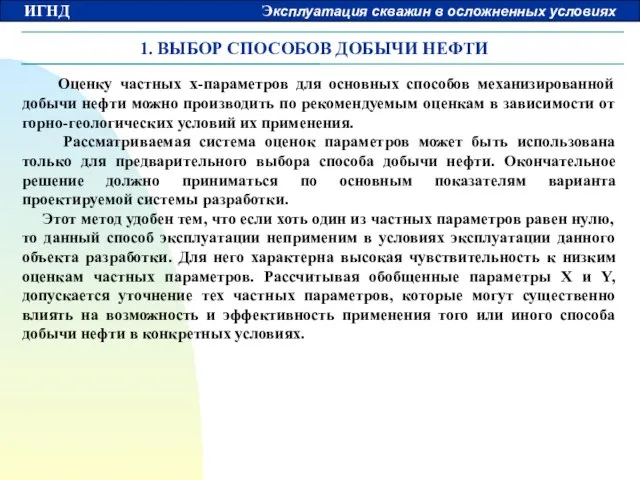 1. ВЫБОР СПОСОБОВ ДОБЫЧИ НЕФТИ Оценку частных х-параметров для основных способов механизированной