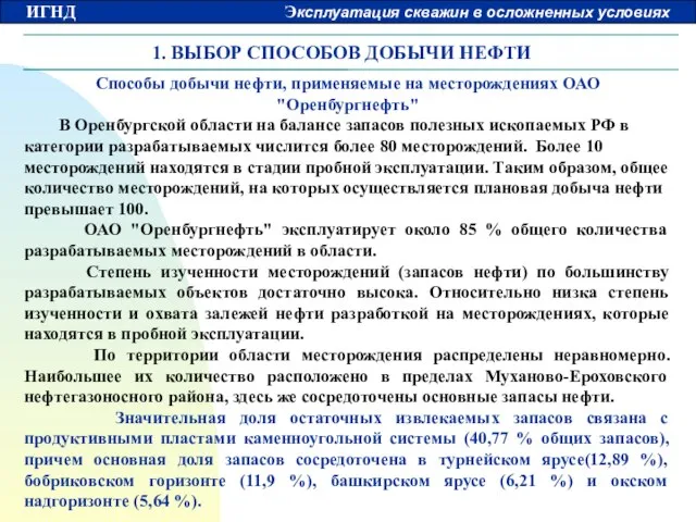 1. ВЫБОР СПОСОБОВ ДОБЫЧИ НЕФТИ Способы добычи нефти, применяемые на месторождениях ОАО