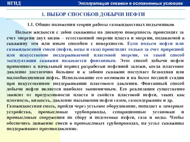 1. ВЫБОР СПОСОБОВ ДОБЫЧИ НЕФТИ 1.1. Общие положения теории работы газожидкостных подъемников