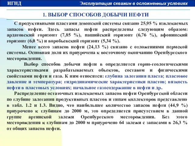 1. ВЫБОР СПОСОБОВ ДОБЫЧИ НЕФТИ С продуктивными пластами девонской системы связано 25,95