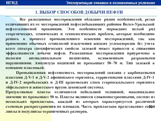 1. ВЫБОР СПОСОБОВ ДОБЫЧИ НЕФТИ Все разведанные месторождения обладают рядом особенностей, резко