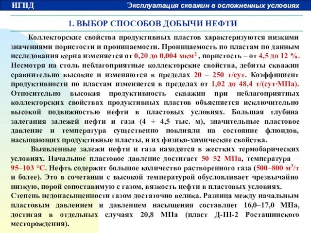 1. ВЫБОР СПОСОБОВ ДОБЫЧИ НЕФТИ Коллекторские свойства продуктивных пластов характеризуются низкими значениями