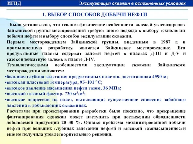 1. ВЫБОР СПОСОБОВ ДОБЫЧИ НЕФТИ Было установлено, что геолого-физические особенности залежей углеводородов