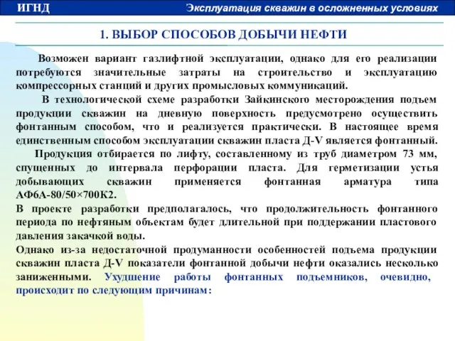 1. ВЫБОР СПОСОБОВ ДОБЫЧИ НЕФТИ Возможен вариант газлифтной эксплуатации, однако для его