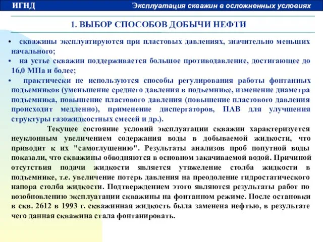 1. ВЫБОР СПОСОБОВ ДОБЫЧИ НЕФТИ скважины эксплуатируются при пластовых давлениях, значительно меньших