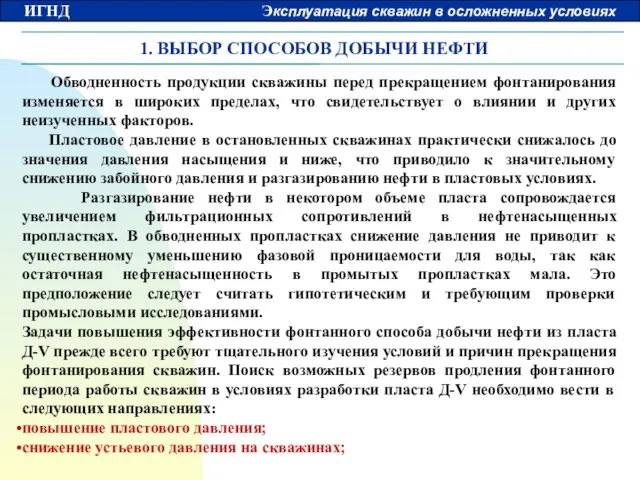 1. ВЫБОР СПОСОБОВ ДОБЫЧИ НЕФТИ Обводненность продукции скважины перед прекращением фонтанирования изменяется