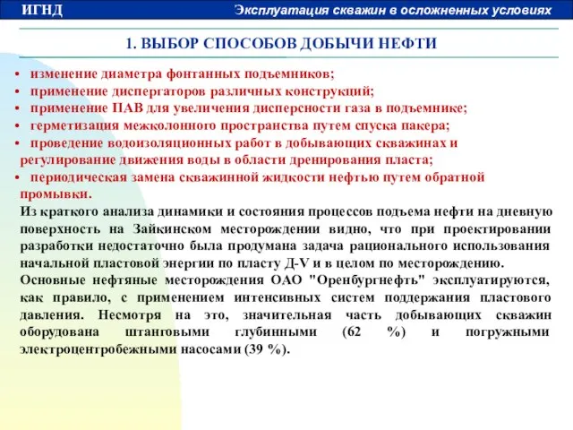 1. ВЫБОР СПОСОБОВ ДОБЫЧИ НЕФТИ изменение диаметра фонтанных подъемников; применение диспергаторов различных