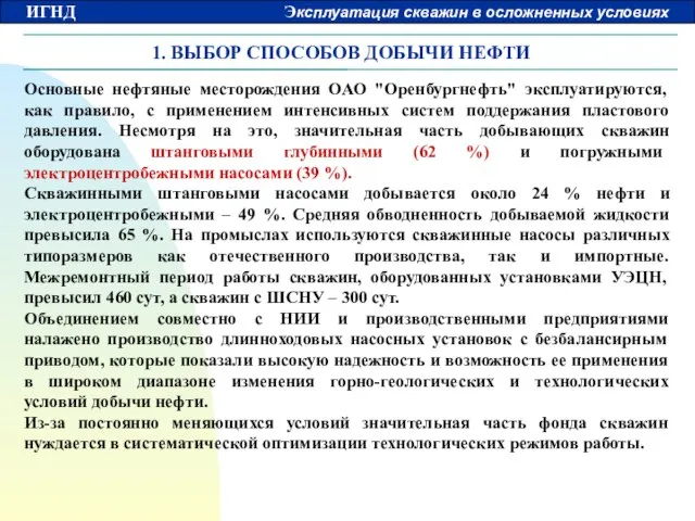 1. ВЫБОР СПОСОБОВ ДОБЫЧИ НЕФТИ Основные нефтяные месторождения ОАО "Оренбургнефть" эксплуатируются, как