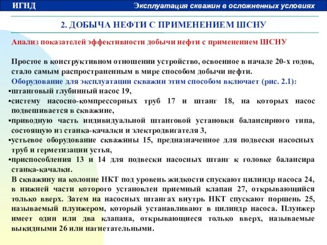 2. ДОБЫЧА НЕФТИ С ПРИМЕНЕНИЕМ ШСНУ Анализ показателей эффективности добычи нефти с