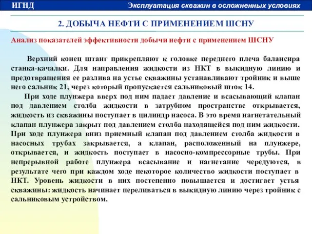 2. ДОБЫЧА НЕФТИ С ПРИМЕНЕНИЕМ ШСНУ Анализ показателей эффективности добычи нефти с