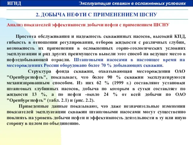 2. ДОБЫЧА НЕФТИ С ПРИМЕНЕНИЕМ ШСНУ Анализ показателей эффективности добычи нефти с