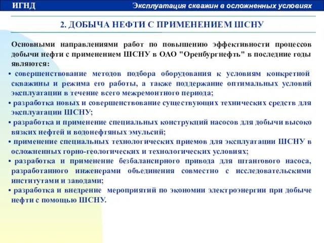 2. ДОБЫЧА НЕФТИ С ПРИМЕНЕНИЕМ ШСНУ Основными направлениями работ по повышению эффективности