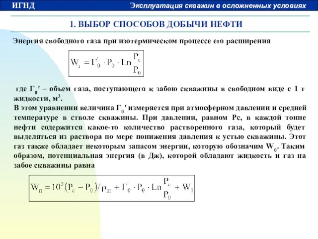 1. ВЫБОР СПОСОБОВ ДОБЫЧИ НЕФТИ Энергия свободного газа при изотермическом процессе его