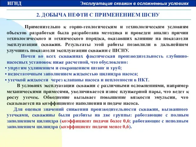 2. ДОБЫЧА НЕФТИ С ПРИМЕНЕНИЕМ ШСНУ Применительно к горно-геологическим и технологическим условиям