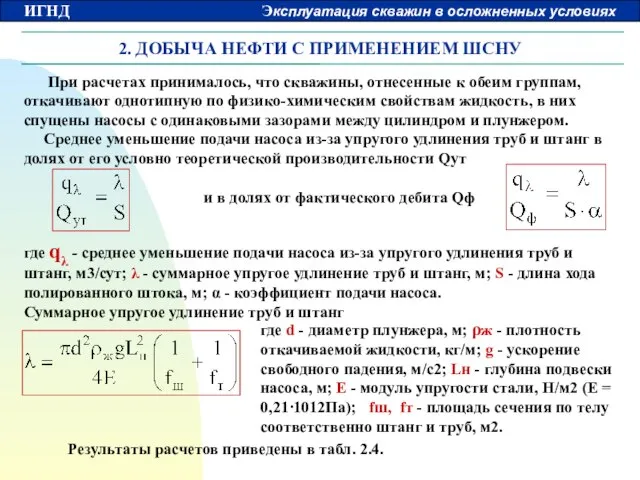 2. ДОБЫЧА НЕФТИ С ПРИМЕНЕНИЕМ ШСНУ При расчетах принималось, что скважины, отнесенные