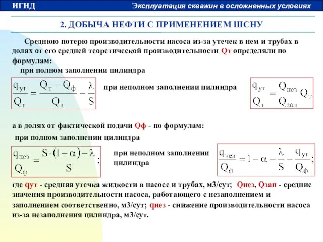 2. ДОБЫЧА НЕФТИ С ПРИМЕНЕНИЕМ ШСНУ Среднюю потерю производительности насоса из-за утечек