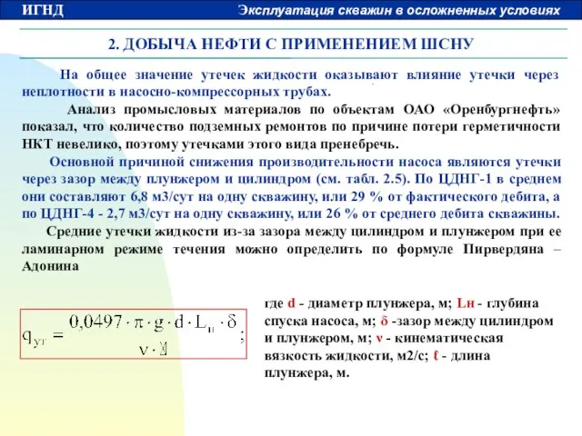 2. ДОБЫЧА НЕФТИ С ПРИМЕНЕНИЕМ ШСНУ На общее значение утечек жидкости оказывают