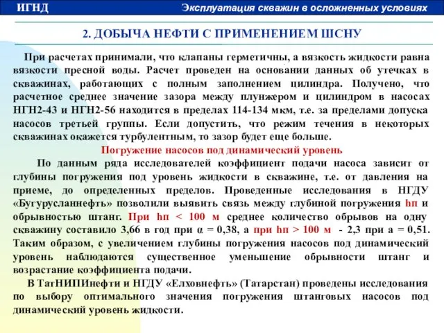 2. ДОБЫЧА НЕФТИ С ПРИМЕНЕНИЕМ ШСНУ При расчетах принимали, что клапаны герметичны,